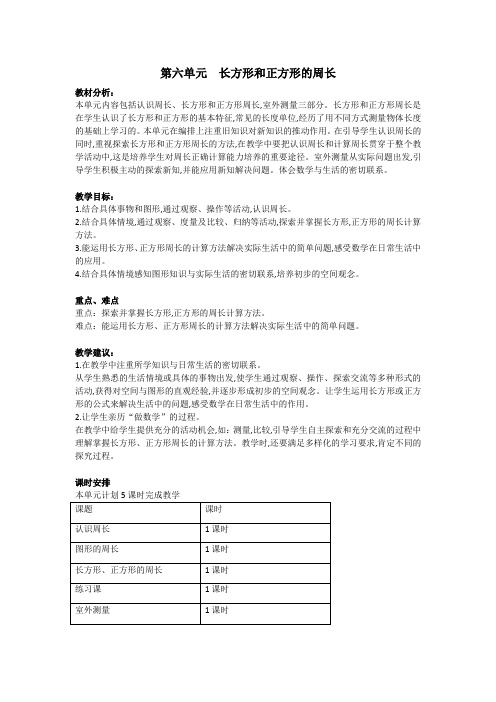 冀教版三年级数学上册第6单元  长方形和正方形的周长 单元概述和课时安排