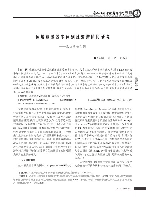 区域旅游效率评测及演进阶段研究——以四川省为例