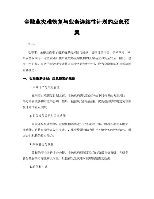 金融业灾难恢复与业务连续性计划的应急预案