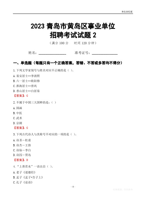 2023青岛市黄岛区事业单位考试试题真题及答案2