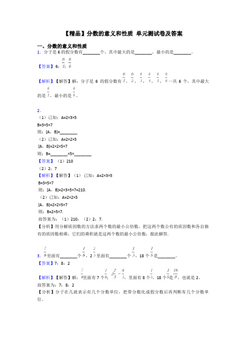 【精品】分数的意义和性质 单元测试卷及答案