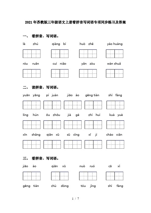 2021年苏教版三年级语文上册看拼音写词语专项同步练习及答案