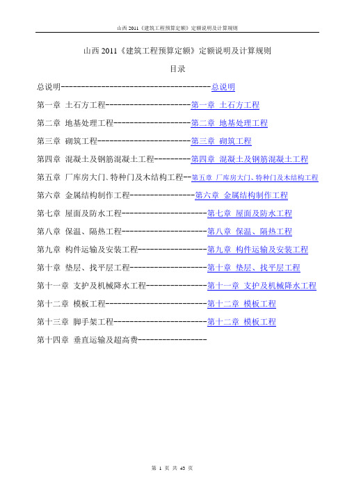 山西2011《建筑工程预算定额》定额说明及计算规则