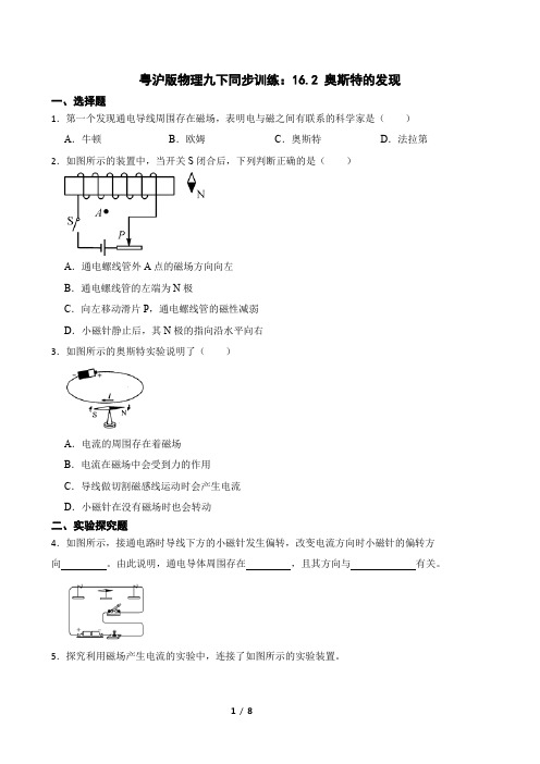 粤沪版物理九下同步训练：16.2 奥斯特的发现