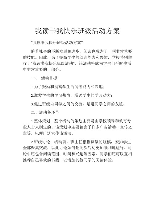 我读书我快乐班级活动方案