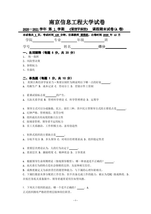 南京信息工程大学试卷2020-2021学年第1学期《管理学原理》课程期末试卷