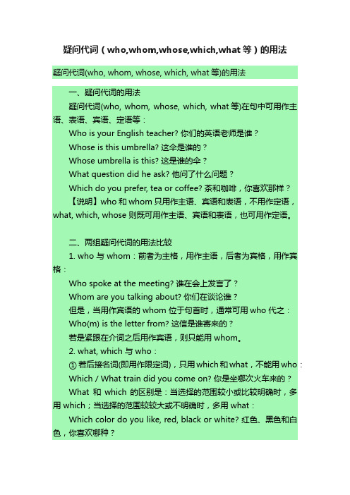 疑问代词（who,whom,whose,which,what等）的用法