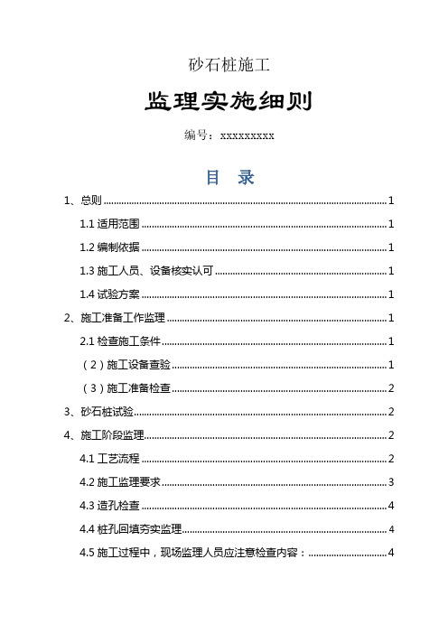 砂石桩监理实施细则