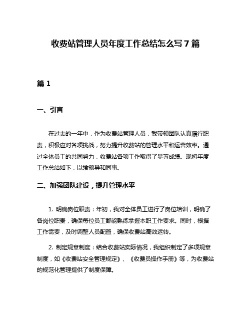 收费站管理人员年度工作总结怎么写7篇