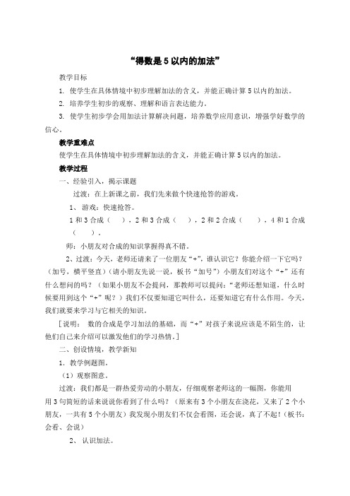 认识5以内的加法(教案)-2024-2025学年一年级上册数学苏教版