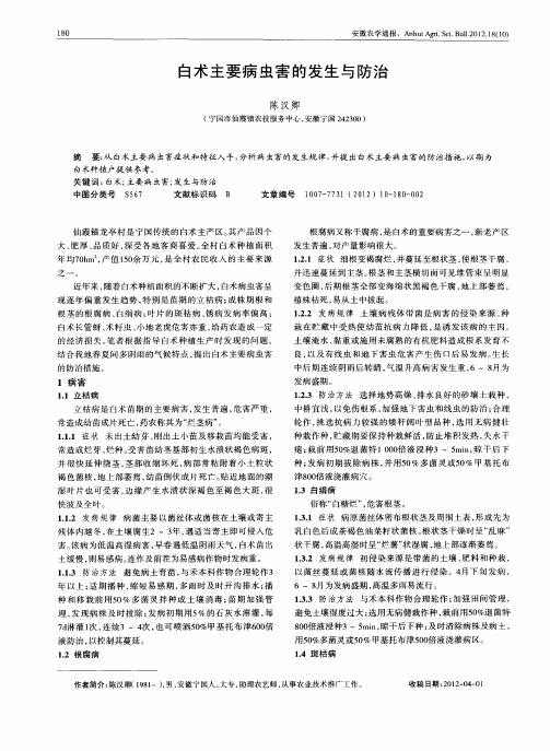 白术主要病虫害的发生与防治