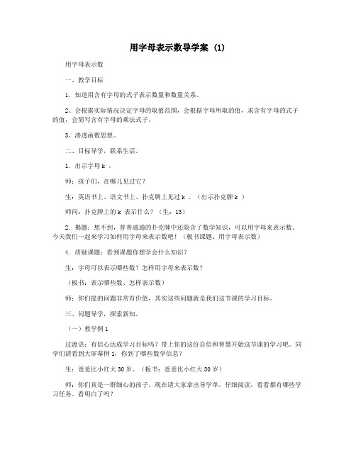 用字母表示数导学案 (1)