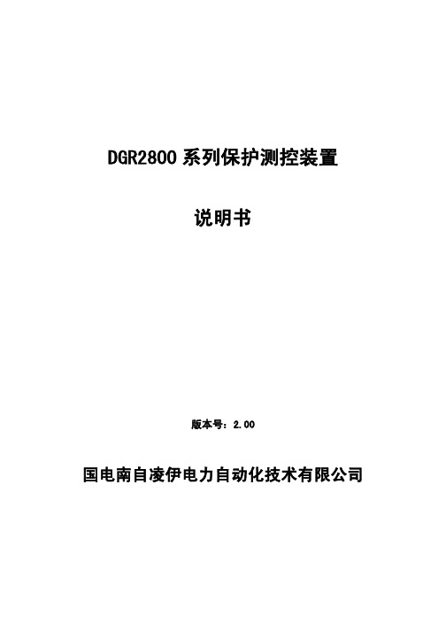 国电南自凌伊电力自动化技术 DGR2800 系列保护测控装置 说明书