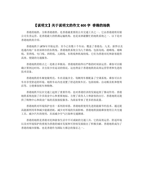 【说明文】关于说明文的作文600字 香港的地铁