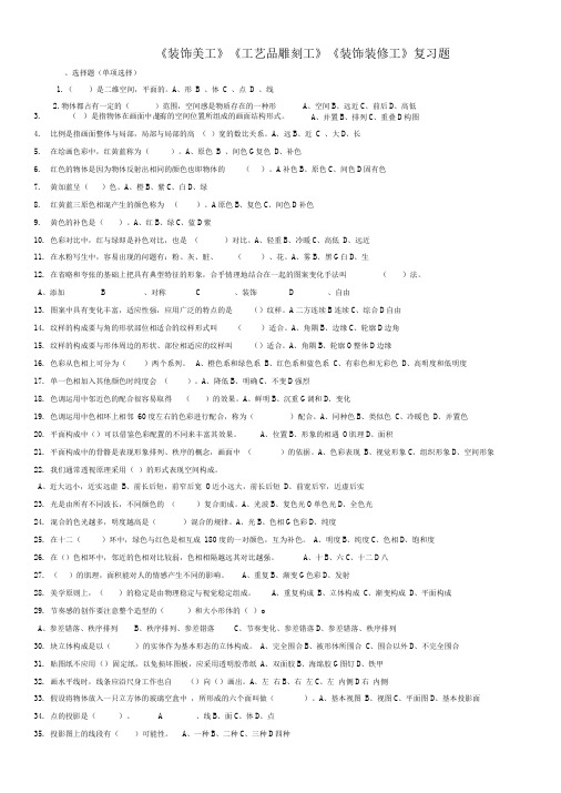 装饰美工工艺品雕刻工装饰装修工复习题