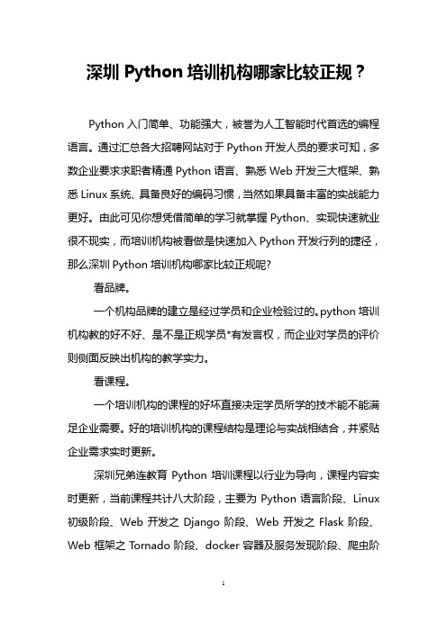 深圳Python培训机构哪家比较正规？