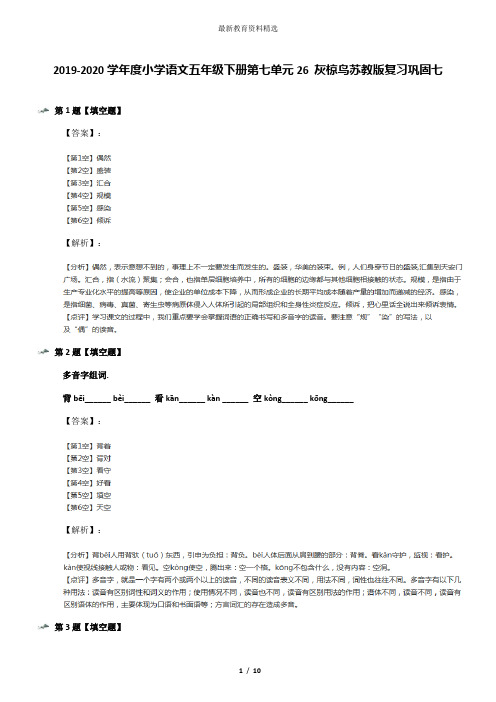 2019-2020学年度小学语文五年级下册第七单元26 灰椋鸟苏教版复习巩固七