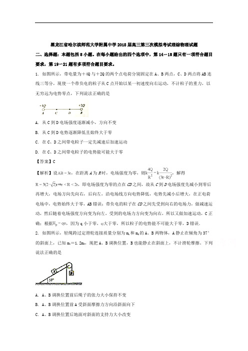 黑龙江省哈尔滨师范大学附属中学2018届高三第三次模拟考试理科综合物理试题+Word版含解析