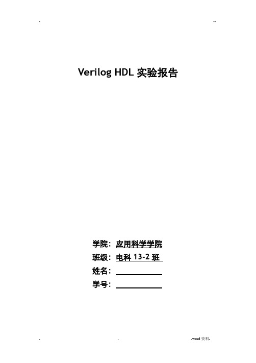 Verilog HDL硬件描述语言实验报告