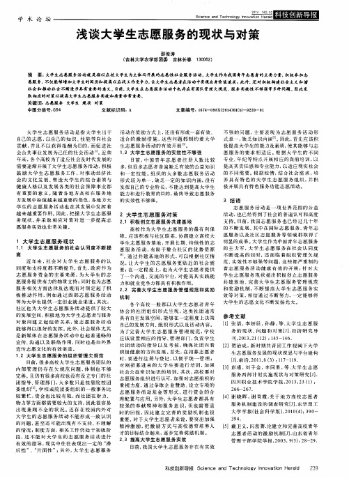浅谈大学生志愿服务的现状与对策