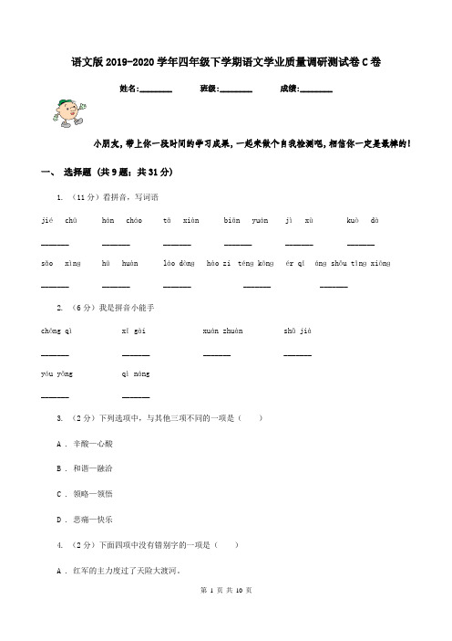 语文版2019-2020学年四年级下学期语文学业质量调研测试卷C卷