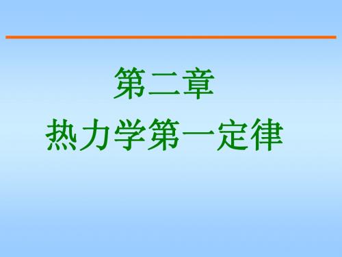 工程热力学第二章