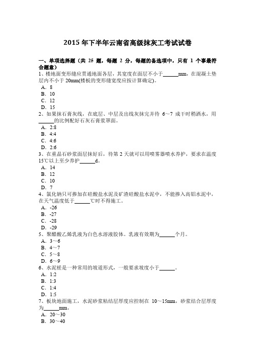 2015年下半年云南省高级抹灰工考试试卷