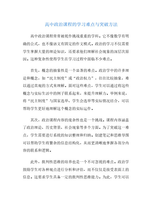 高中政治课程的学习难点与突破方法