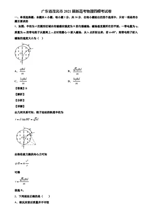 广东省茂名市2021届新高考物理四模考试卷含解析