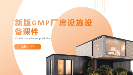 新版GMP厂房设施设备课件