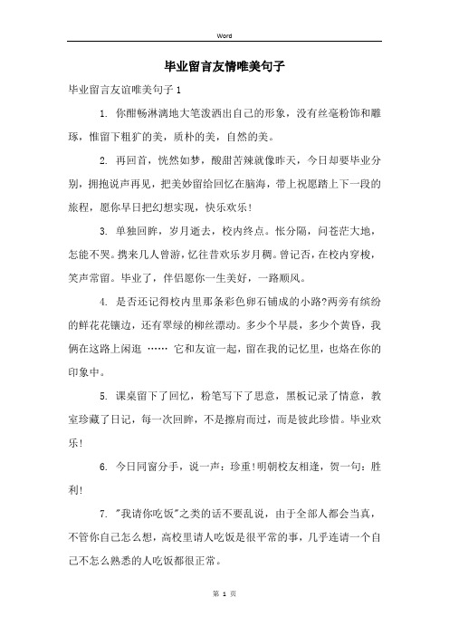 毕业留言友情唯美句子 (2)