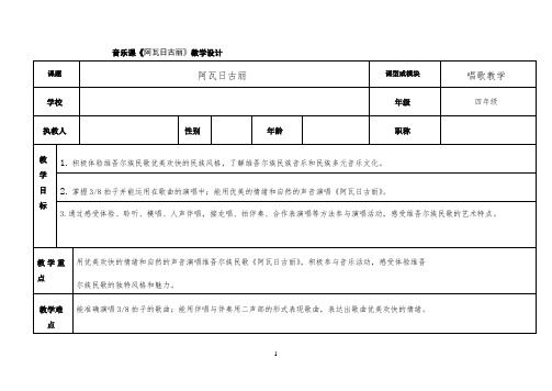 花城版四年级音乐下册第9课《歌曲 《阿瓦日古丽》》教学设计2
