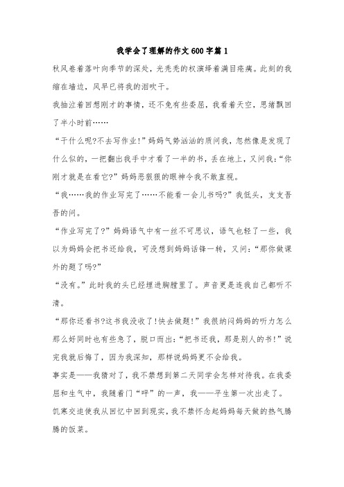 14岁我懂得了理解作文600字