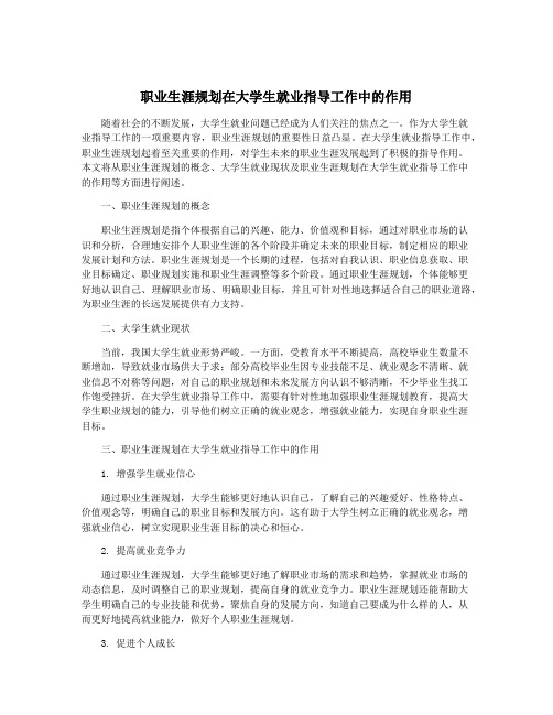 职业生涯规划在大学生就业指导工作中的作用