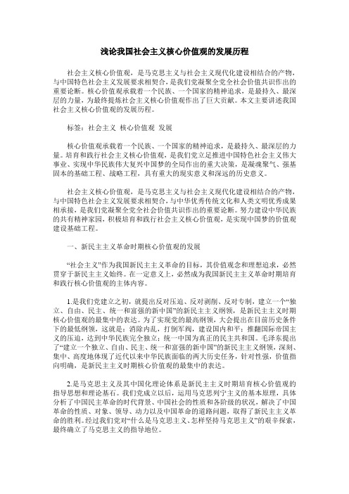 浅论我国社会主义核心价值观的发展历程