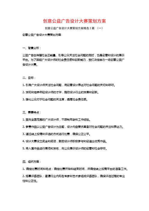 创意公益广告设计大赛策划方案2篇