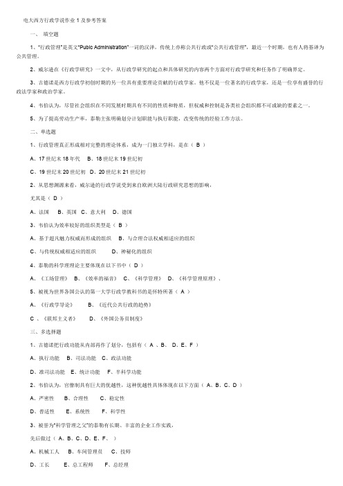 电大西方行政学说作业1-4参考答案