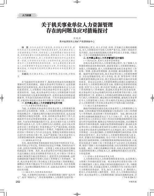 关于机关事业单位人力资源管理存在的问题及应对措施探讨