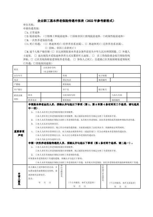 企业职工基本养老保险待遇申报表(2022年参考新格式)