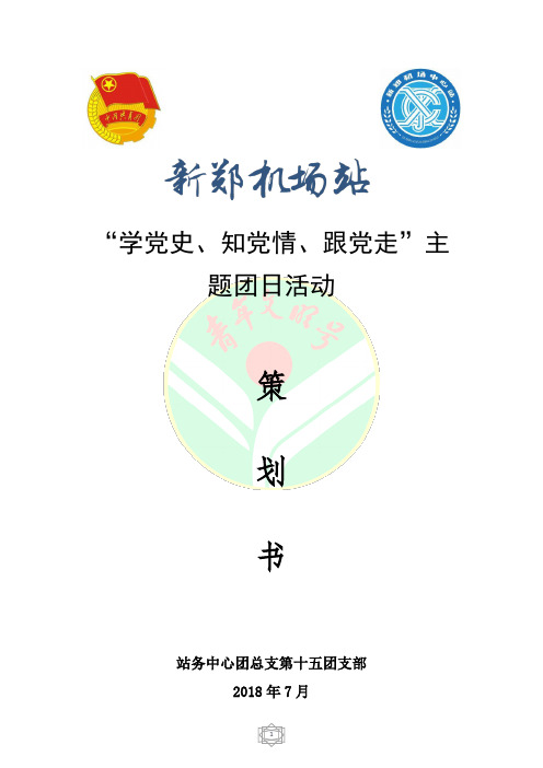 青年文明号“学党史、知党情、跟党走”主题团日活动策划书