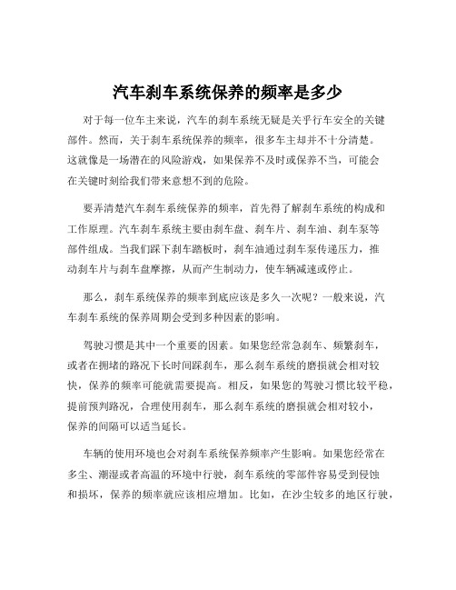 汽车刹车系统保养的频率是多少