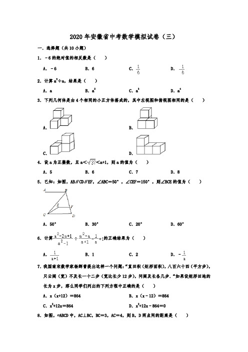 安徽省2020年中考数学模拟试卷(三) 解析版