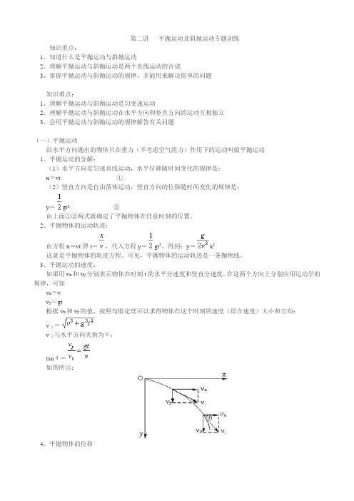 平抛运动与斜抛运动典例分析讲义(含有答案解析)