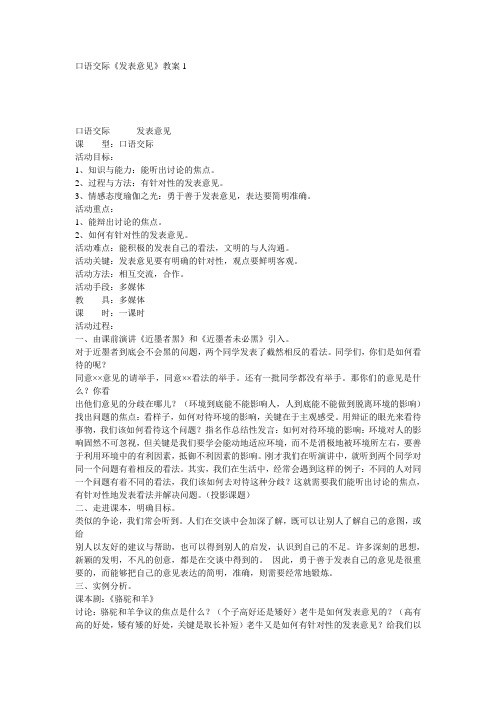 最新口语交际《发表意见》教案