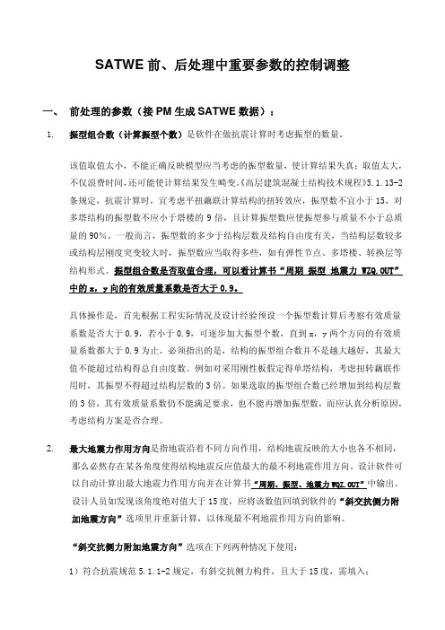 SATWE前后处理重要参数的控制调整