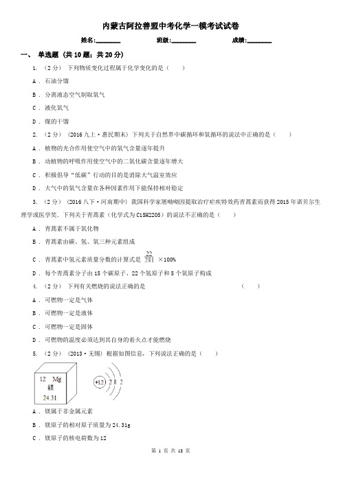 内蒙古阿拉善盟中考化学一模考试试卷