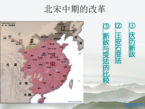 北宋中期的改革.