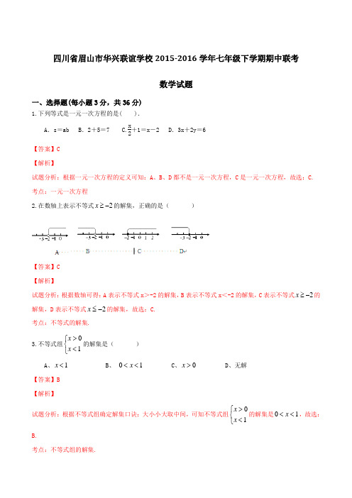 四川省眉山市华兴联谊学校2015-2016学年七年级下学期期中联考数学试题(解析版)