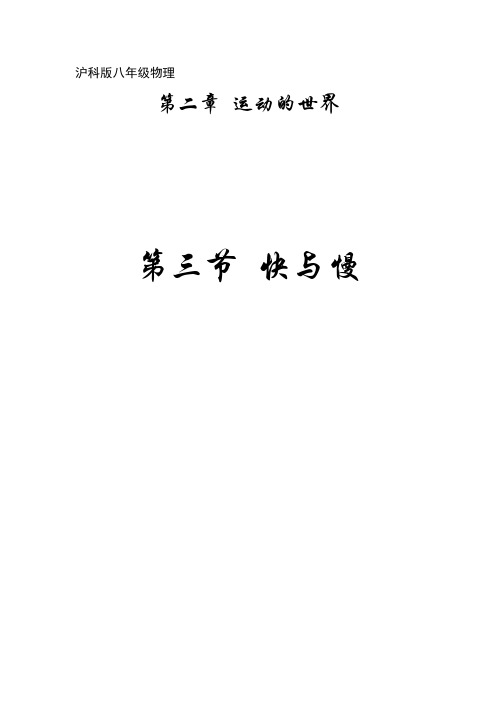 初中物理_快与慢教学设计学情分析教材分析课后反思