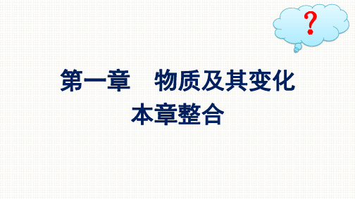 人教版高中化学必修第一册精品课件 第1章 物质及其变化 本章整合